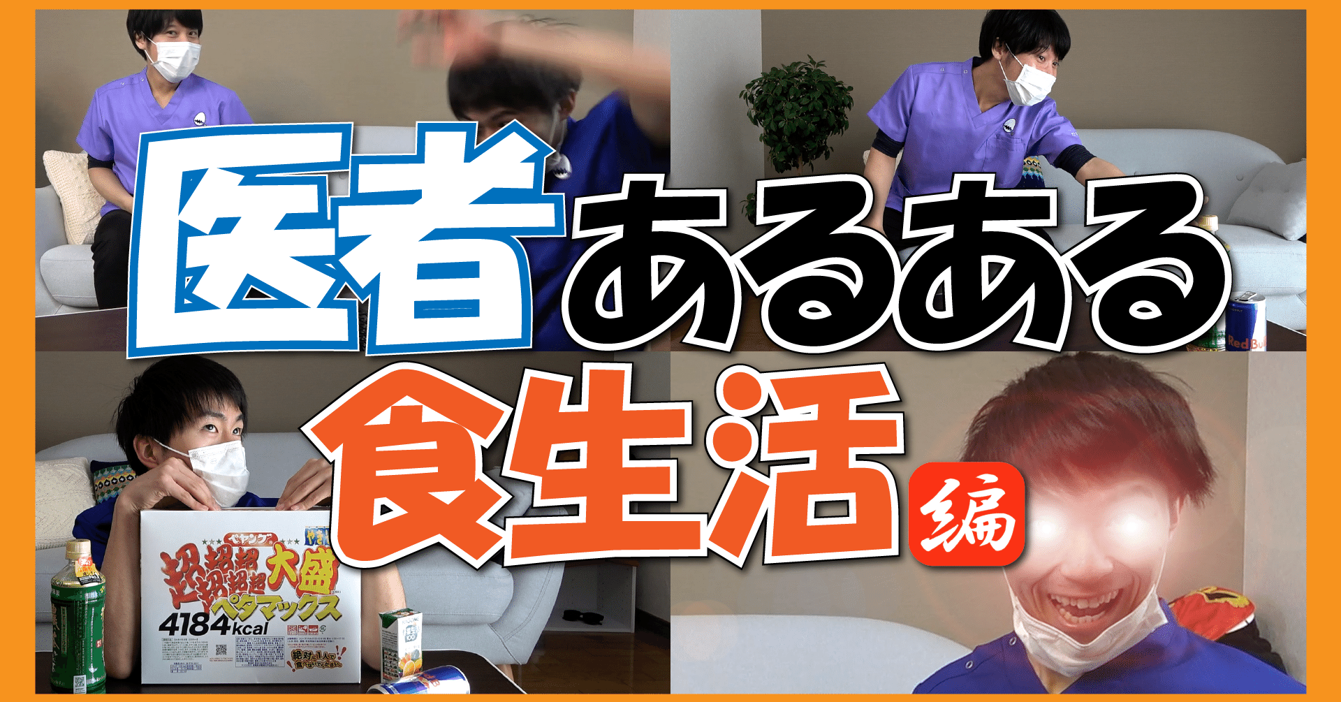 167 病院あるある 医者の食生活あるある3選 の裏話 公式 いしゃたまチャンネル Note 167 病院あるある 医者の食生活あるある3選 の裏話 公式 いしゃたまチャンネル Note