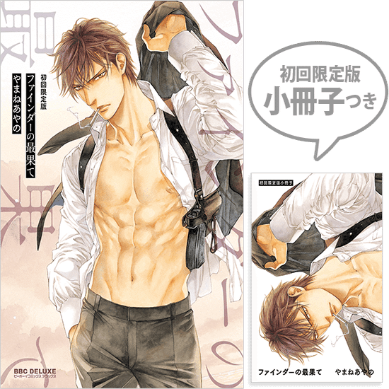 無料30p試し読み 4月新刊 ファインダーの最果て 著 やまねあやの 累計240万部突破の伝説級bl最新作 新刊冒頭1話分をまるごと試し読み リブレ 宣伝担当 Note