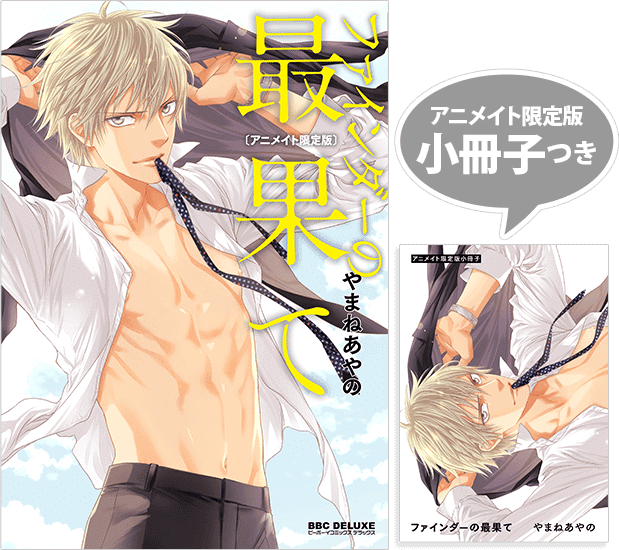 やまねあやの ファインダーの最果て 小冊子つき