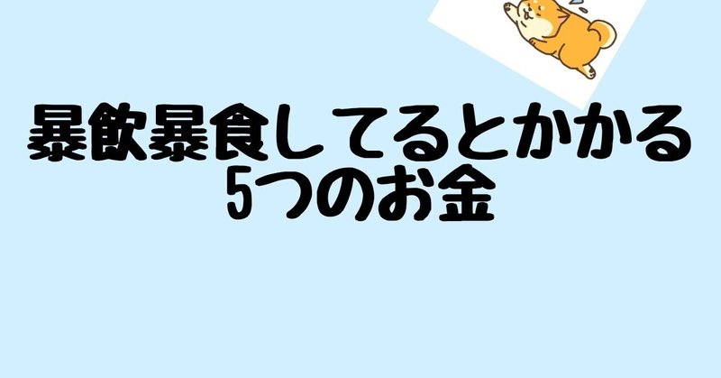 暴飲暴食してるとかかる5つのお金