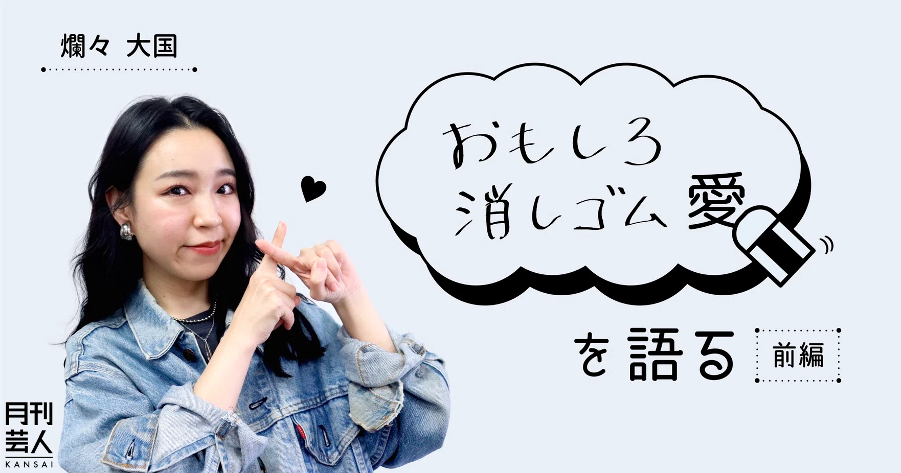 おもしろ消しゴム愛を語る 爛々大国 前編 月刊芸人 Note