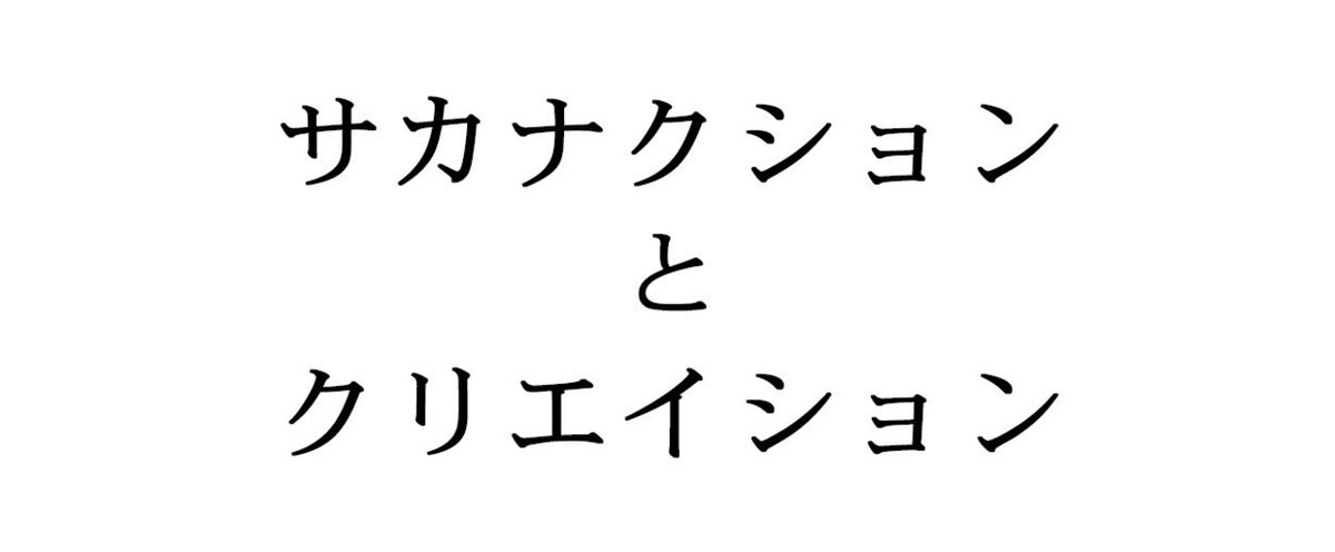 サカナとクリエイション