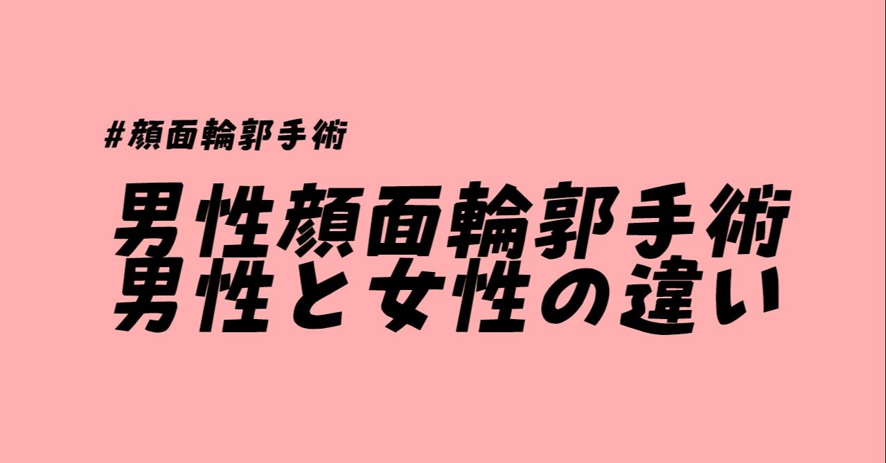 男性顔面輪郭手術 男性と女性の違い ノ ジョンフン院長 顔面輪郭専門医 Note 男性顔面輪郭手術 男性と女性の違い ノ ジョンフン院長 顔面輪郭専門医 Note