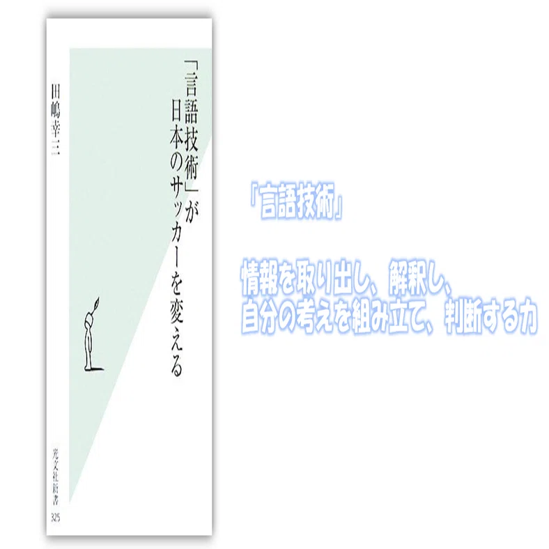 読書記録＃11】「言語技術」が日本のサッカーを変える｜田原直弥
