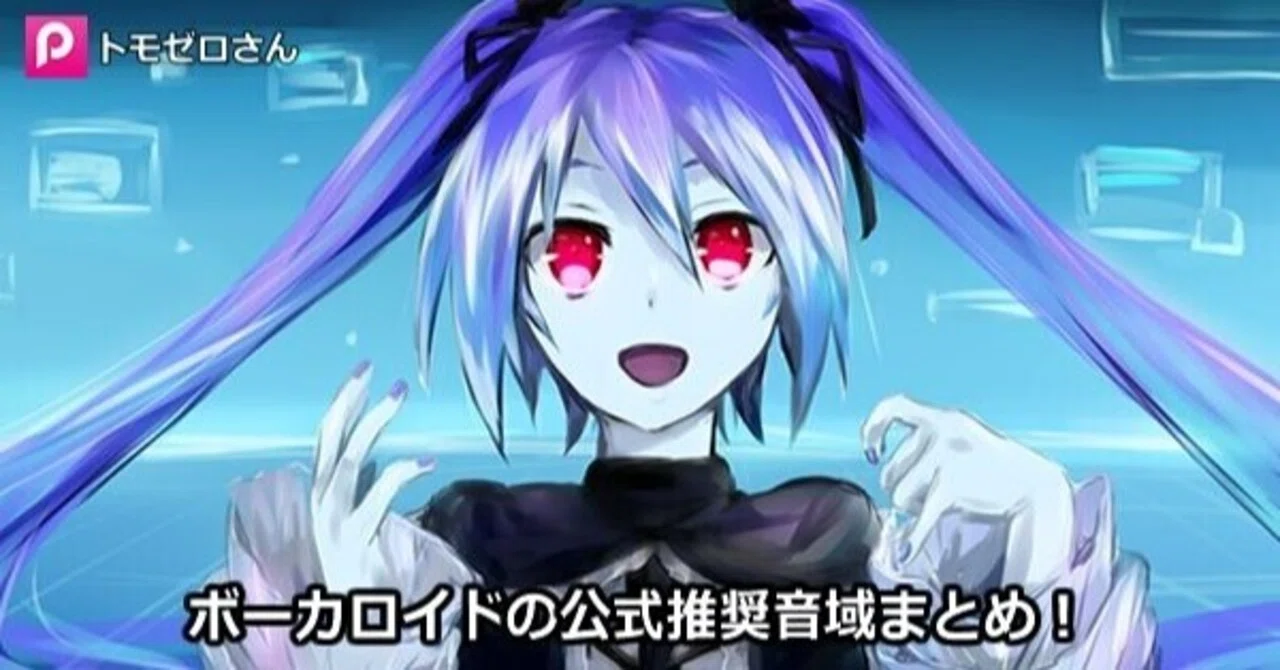 ボーカロイドの公式推奨音域まとめ！｜作曲日記☆勇往邁進