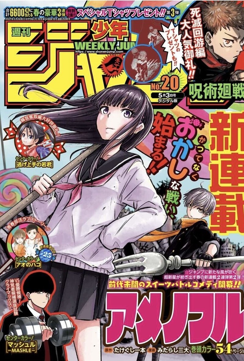 週刊少年ジャンプ 21年5月3日号 No マンガトコミック Note 週刊少年ジャンプ 21年5月3日号 No マンガトコミック Note