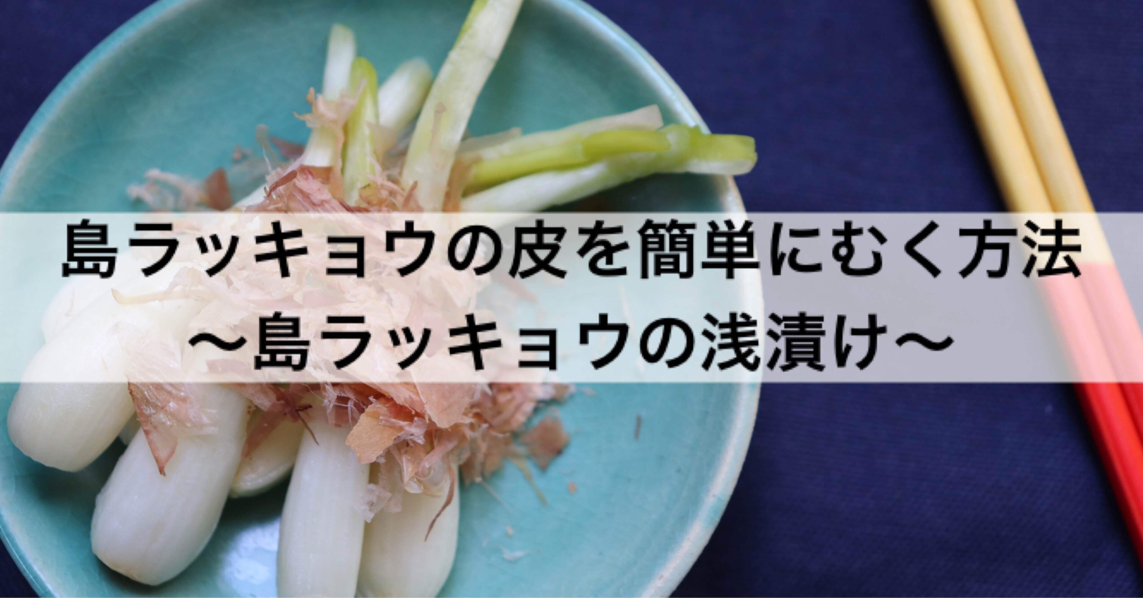 島ラッキョウの皮を簡単にむく方法 島ラッキョウの浅漬け 沖縄料理研究家 宮澤かおる Note
