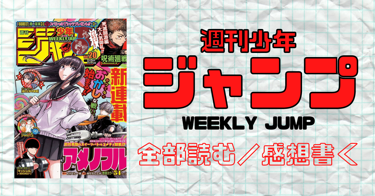 週刊少年ジャンプ 2021年5月3日号 No.20｜マンガトコミック