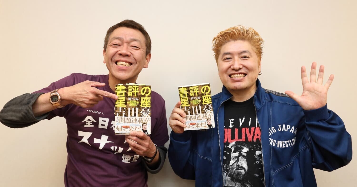 吉田豪×玉袋筋太郎「“あの頃”を語ろう」──『書評の星座 紙プロ編 吉田豪のプロレス＆格闘技本メッタ斬り1995-2004』刊行記念対談｜HB  ホーム社文芸図書WEBサイト