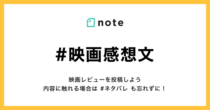 映画レビューをnoteで書いてみませんか お題企画 映画感想文 で募集します Note公式 Note