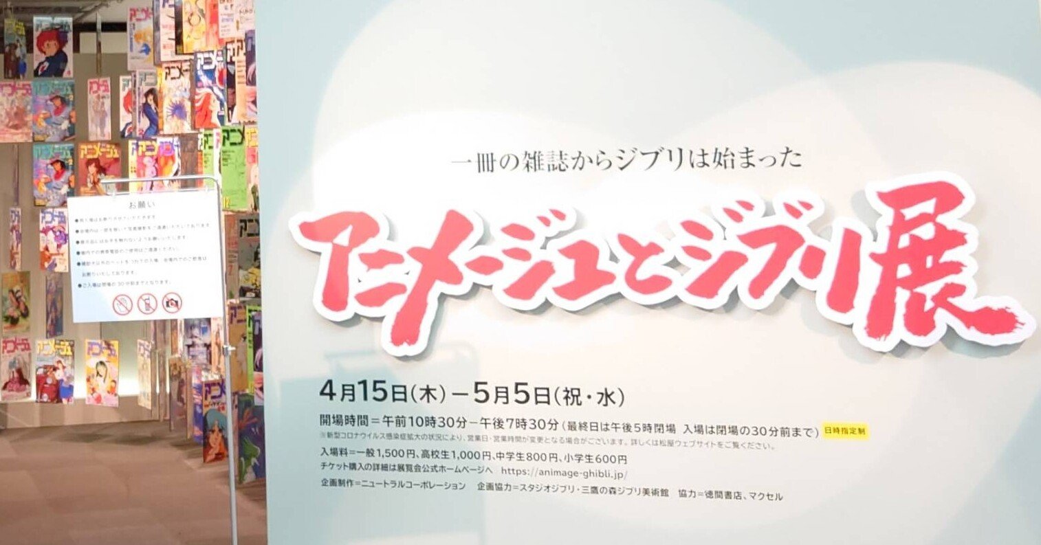 アニメージュとジブリ展 を見る サイバーコネクトツー Note