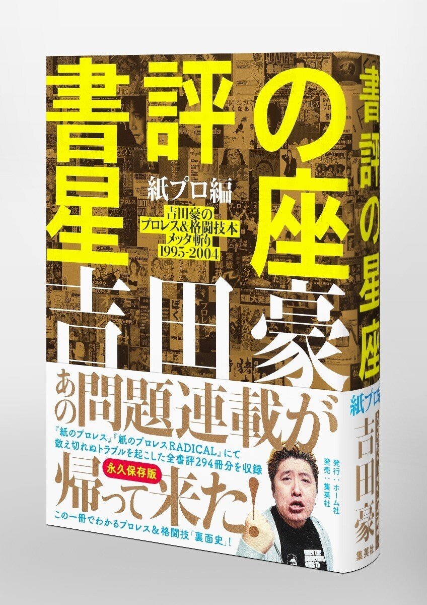 骨法　大沼 吉田豪×玉袋筋太郎「“あの頃”を語ろう」──『書評の星座 紙プロ編 吉田豪のプロレス＆格闘技本メッタ斬り1995-2004』刊行記念対談｜HB  ホーム社文芸図書WEBサイト