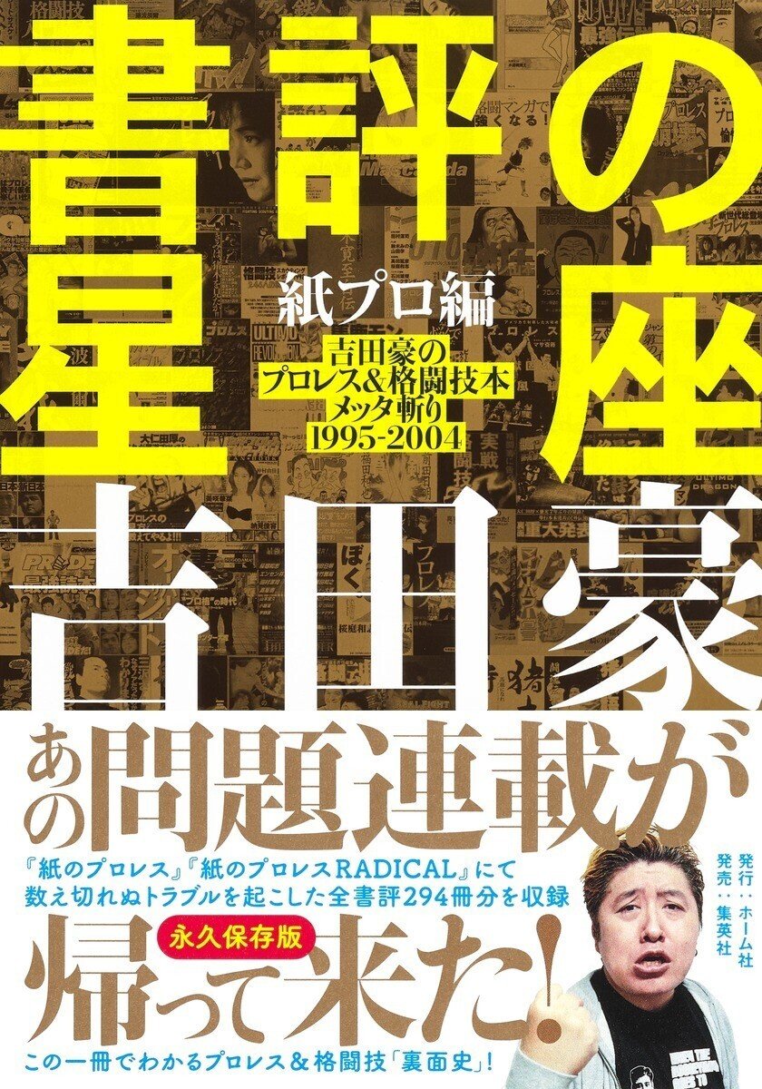 吉田豪×玉袋筋太郎「“あの頃”を語ろう」──『書評の星座 紙プロ編 吉田豪のプロレス＆格闘技本メッタ斬り1995-2004』刊行記念対談｜HB  ホーム社文芸図書WEBサイト