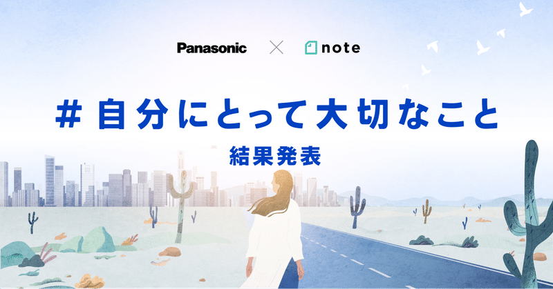 Panasonicとnoteで開催した、「#自分にとって大切なこと」投稿コンテストの審査結果を発表します！