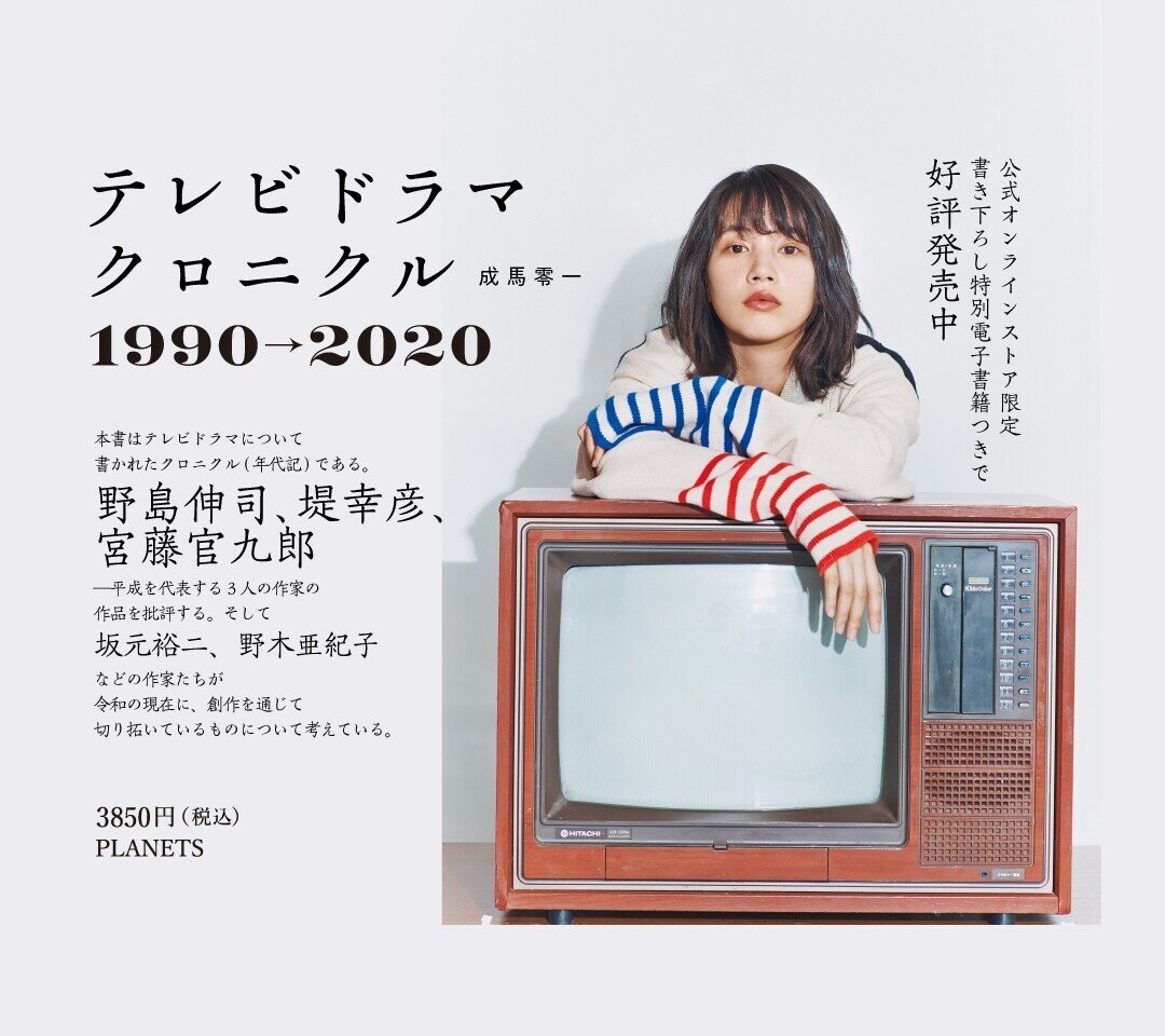 Amazon.co.jp: テレビドラマクロニクル 1990→2020 : 成馬零一: 本