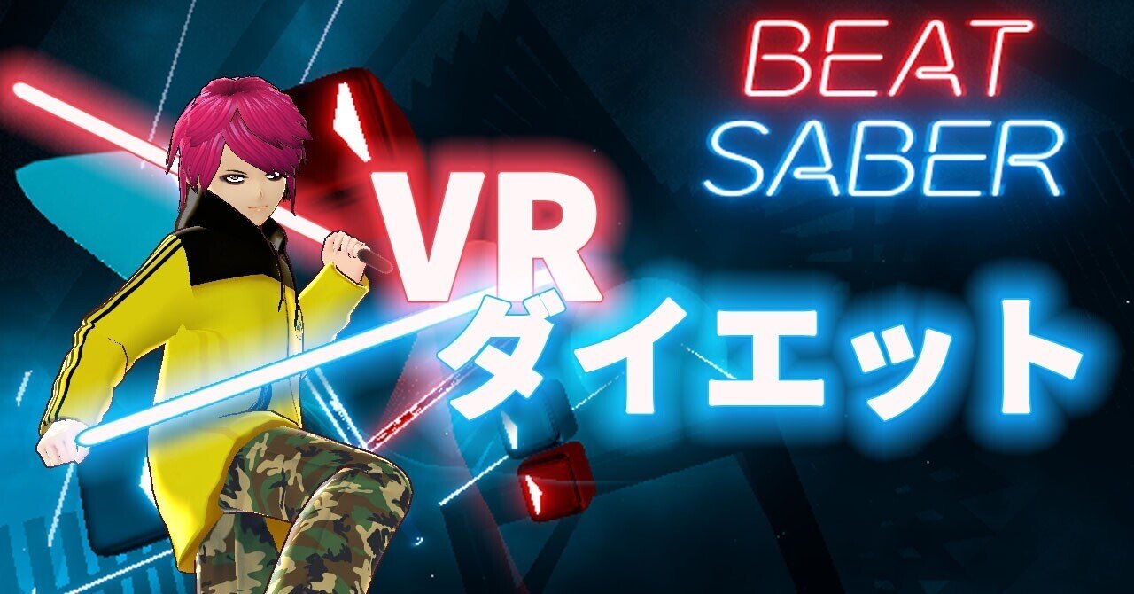 Vrダイエット始めました 7日目 ゆう Everfree Note
