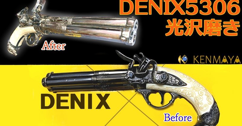 【磨き女子】Denix 5306 古式銃レプリカ 光沢磨き