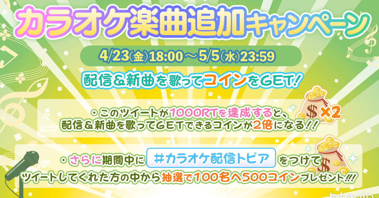 カラオケ楽曲追加キャンペーン！｜topia(トピア) - バーチャル音楽ライブ配信アプリ