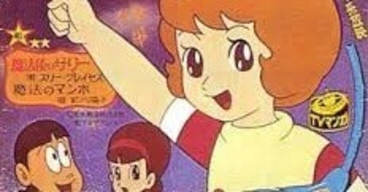 魔法使いサリー の新着タグ記事一覧 Note つくる つながる とどける