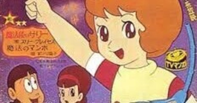 魔法使いサリー の新着タグ記事一覧 Note つくる つながる とどける 魔法使いサリー の新着タグ記事一覧 Note つくる つながる とどける