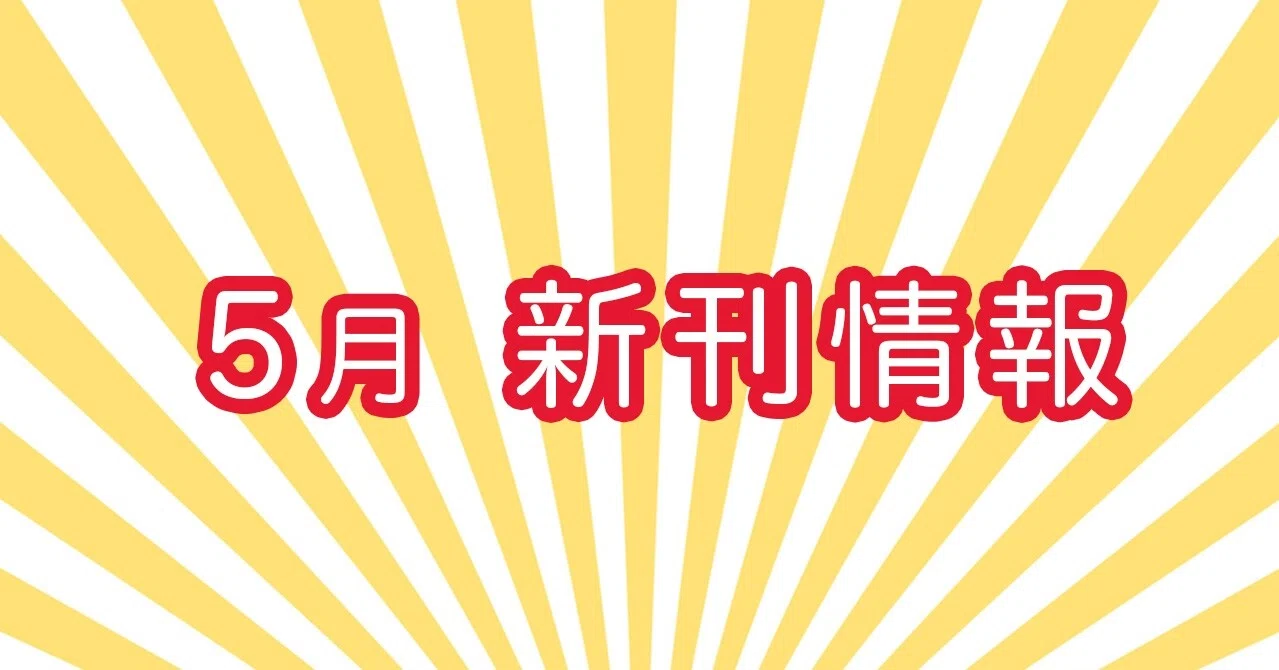 21年5月の新刊 幻冬舎 電子書籍 Note