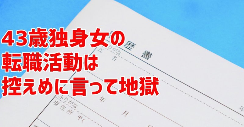 43歳独身ノンキャリ女 地獄の転職活動記録 Kaco Note