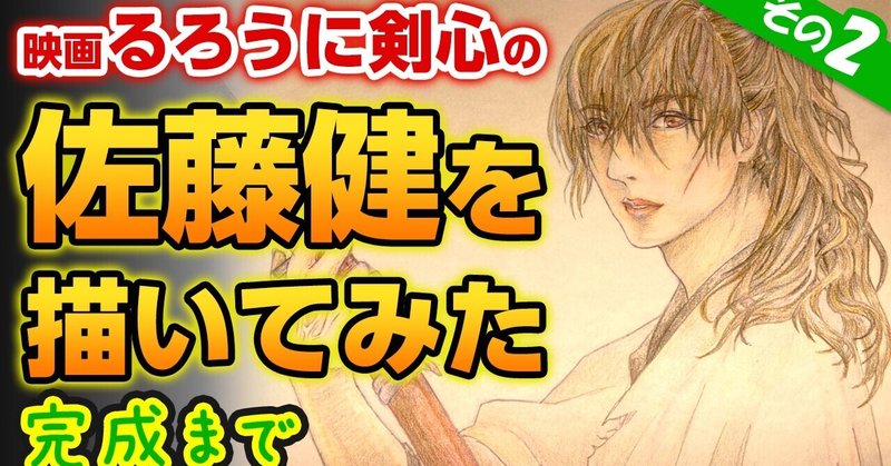 映画るろうに剣心 佐藤健 イラスト描いてみた 完成 最終章 Rurouni Kenshin アイス出版 Note