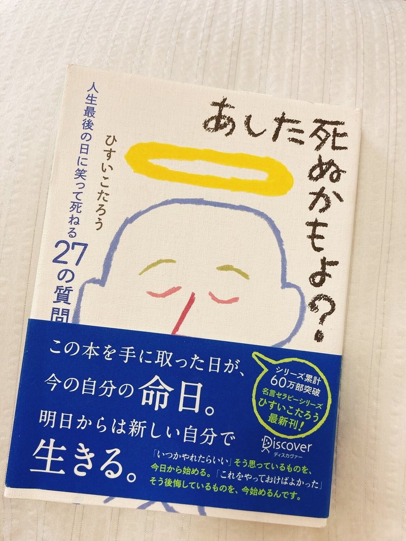 死生観を持って生きる あした死ぬかもよ から学ぶ 大平あゆみ Note