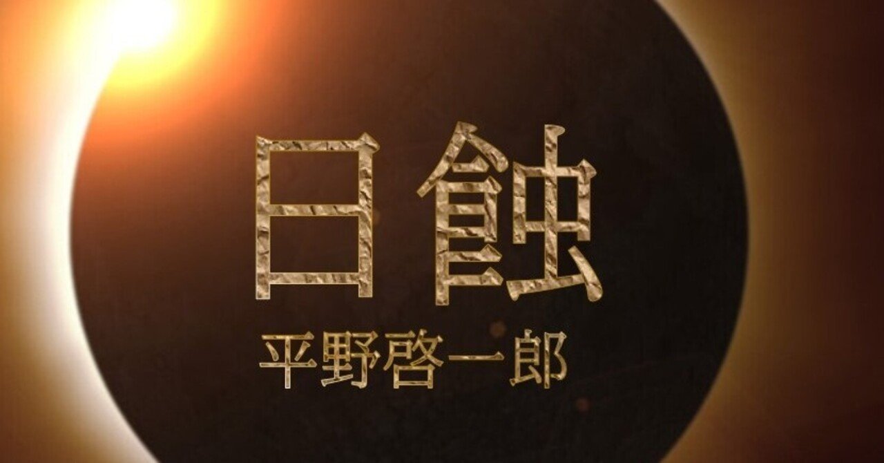 平野啓一郎「日蝕」を読み解く