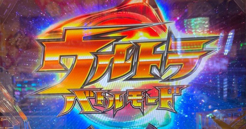 Pウルトラマンタロウ2 の初打ちと感想 Reikou Note Pウルトラマンタロウ2 の初打ちと感想 Reikou Note