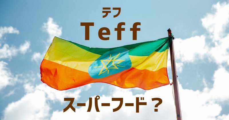 グルテンフリーで小麦粉の代わりになる テフ について調べた 平田 悟史 You Can グルテンフリーライフ Note グルテンフリーで小麦粉の代わりになる テフ について調べた 平田 悟史 You Can グルテンフリーライフ Note