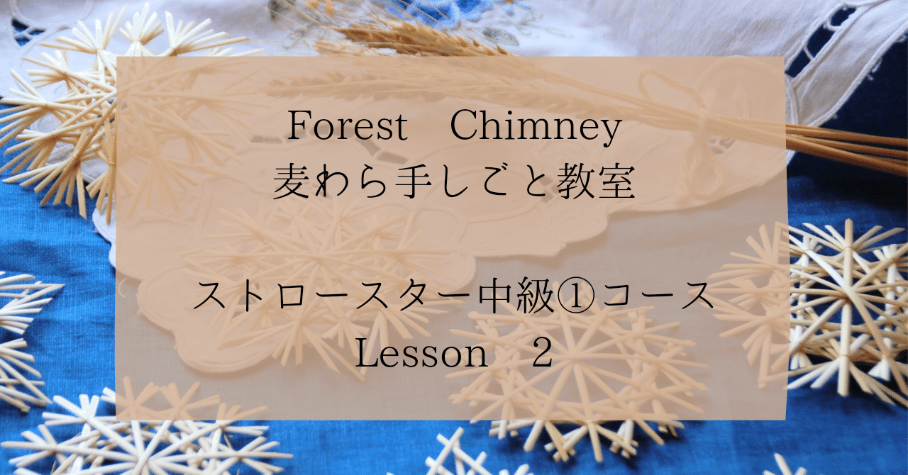 ストロースター中級 コース Lesson２ Forest Chimney 麦わら手しごと教室 Note
