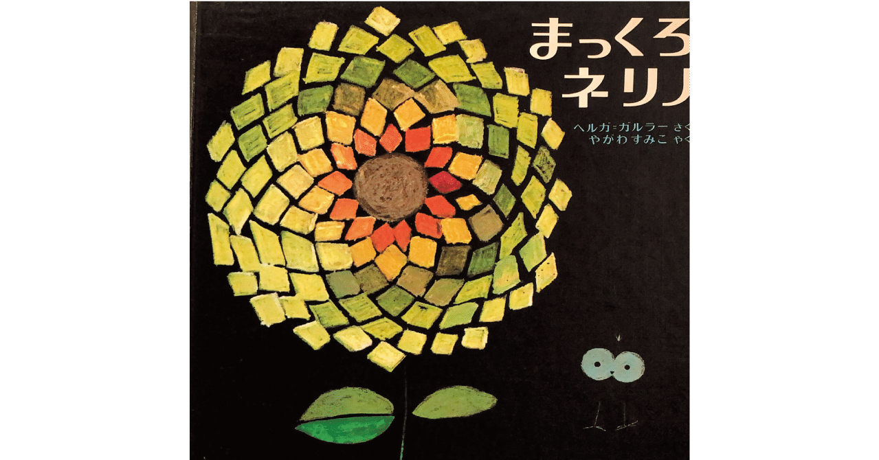 絵本レビュー】 『まっくろネリノ』｜風の子