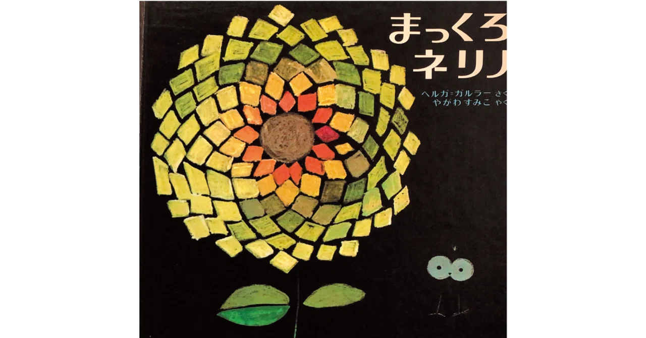 絵本レビュー】 『まっくろネリノ』｜風の子