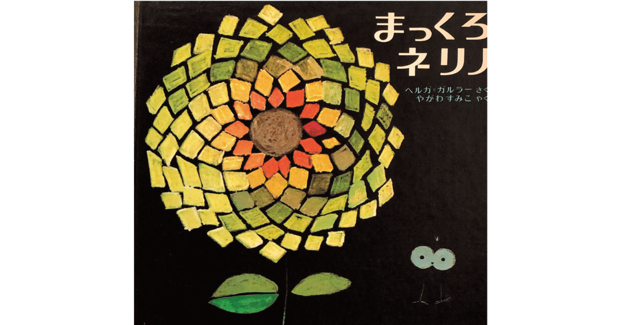 絵本レビュー】 『まっくろネリノ』｜風の子