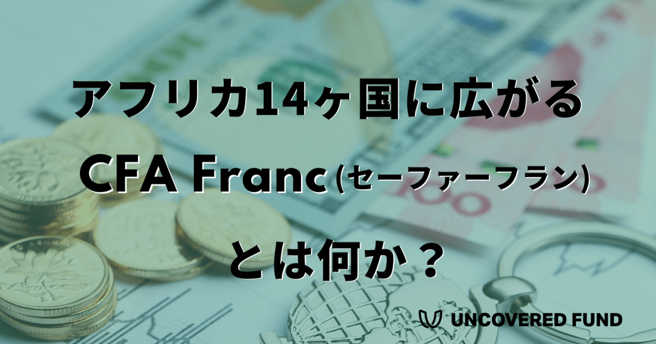 アフリカ14ヶ国に流通する共通通貨CFA Franc(セーファーフラン)とは何か?