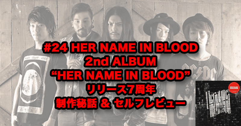 #24 HER NAME IN BLOOD 2nd ALBUM “HER NAME IN BLOOD”リリース7周年 制作秘話 & セルフレビュー！