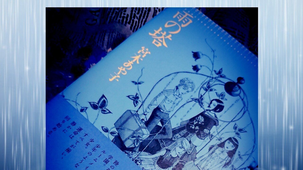 読書感想 雨の塔 一番孤独なのはだあれ ねむりん スキ切れ多発 Note 読書感想 雨の塔 一番孤独なのはだあれ ねむりん スキ切れ多発 Note