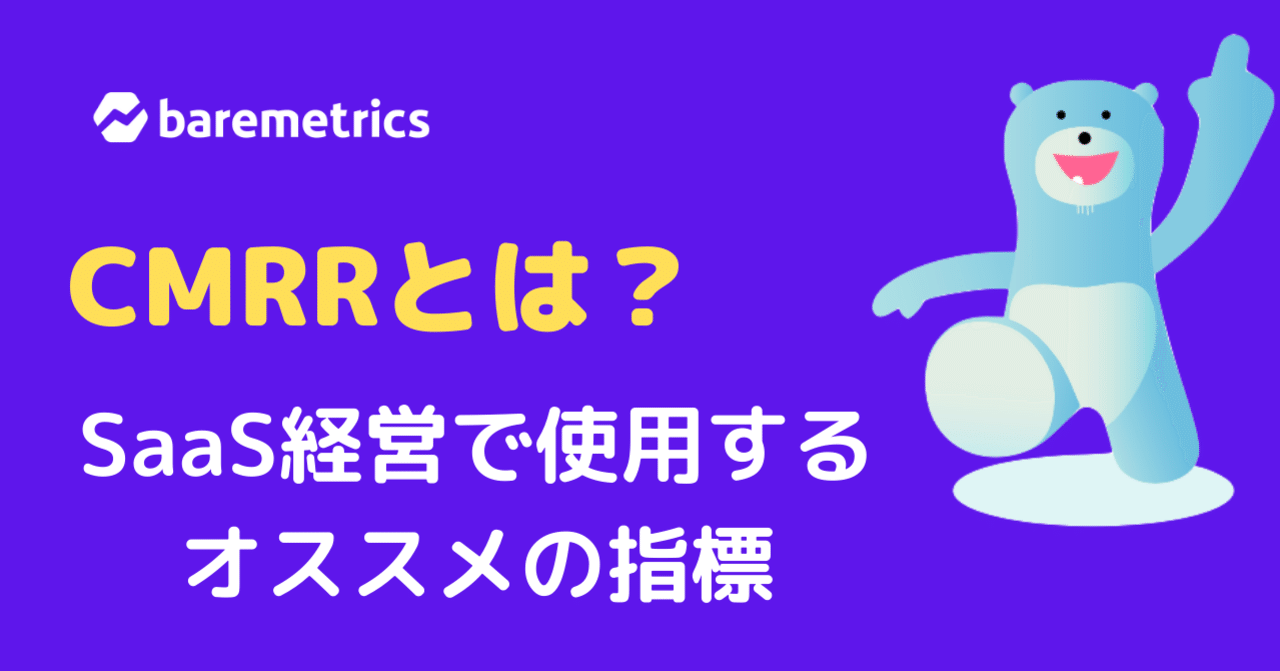 cmrstars CMRRとは？ SaaS経営で使用される指標｜Baremetrics - 遠藤共峻
