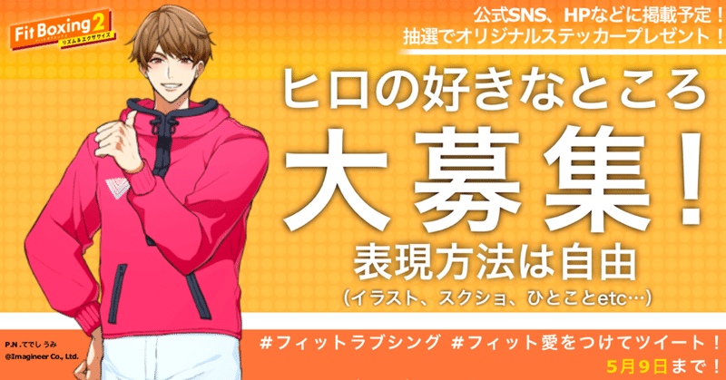 フィットラブシング Fit Boxing 2 インストラクターのここが好き を広めようキャンペーン Fit Boxing 公式ノート Note