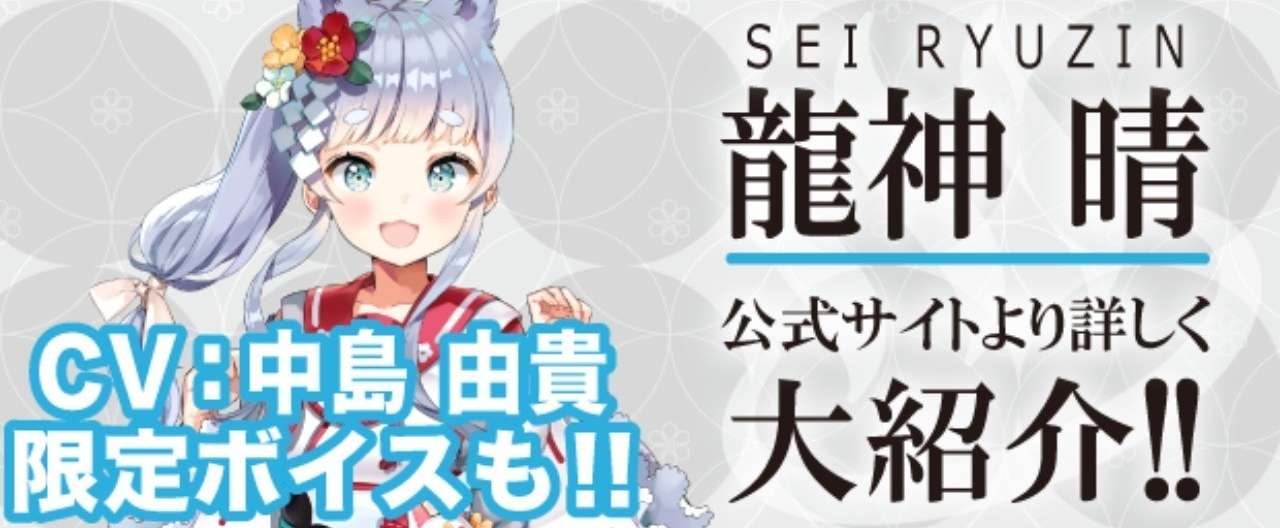 龍神_顔見せ_ヘッダー