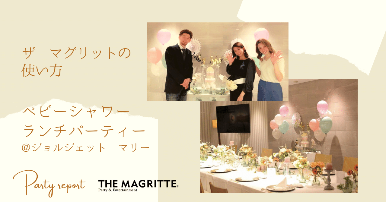 ザ マグリットの使い方 Vol 4 ベビーシャワー ジョルジェット マリー パーティーレポート 株式会社マグリット Note ザ マグリットの使い方 Vol 4 ベビーシャワー ジョルジェット マリー パーティーレポート 株式会社マグリット Note