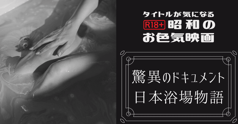 （大人向け）タイトルが気になる昭和のお色気映画　第3回「驚異のドキュメント　日本浴場物語」