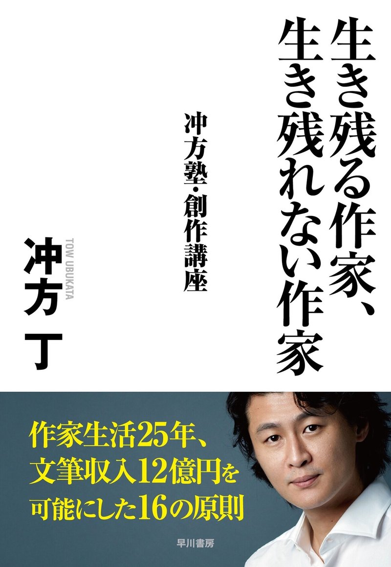 生き残る作家、生き残れない作家-冲方塾・創作講座_帯