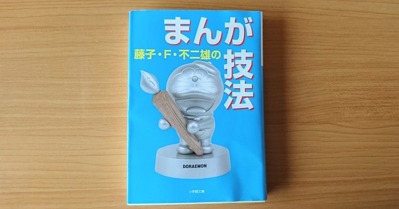 3books 藤子 F 不二雄 藤子 F 不二雄のまんが技法 小学館 00年 浅野靖菜 Note