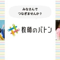学校改善に係る実践事例の普及活動 教職員支援機構の取組 教師のバトン プロジェクト 文部科学省