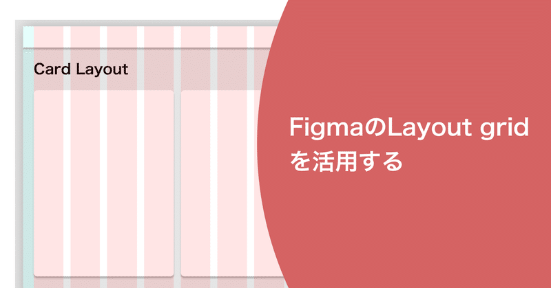 FigmaのLayout grid（レイアウトグリッド）を活用する
