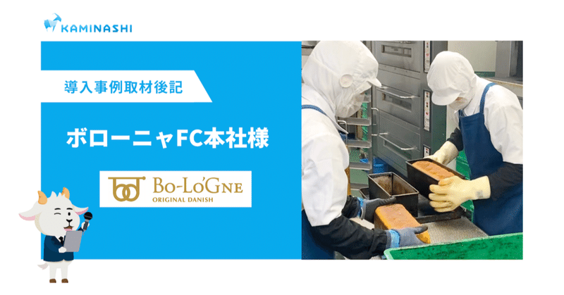 焼き立てデニッシュパンのいい香り ボローニャfc様の工場紹介 事例取材後記 カミナシnote編集部 焼き立てデニッシュパンのいい香り ボローニャfc様の工場紹介 事例取材後記 カミナシnote編集部