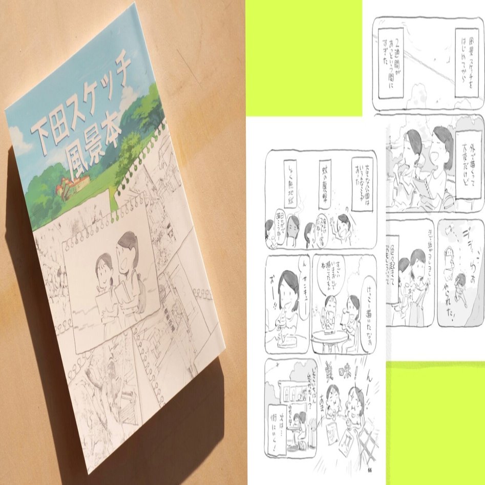 全文無料公開 下田スケッチ風景本 アソビヅクリ Note