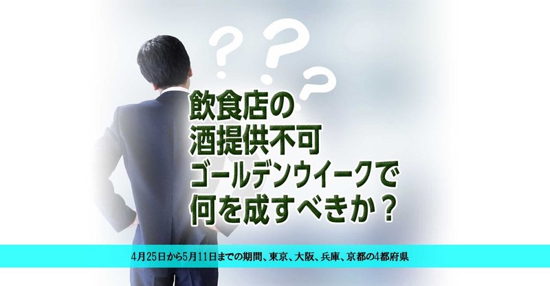 飲食店の酒提供不可 緊急事態宣言中で何を成すべきか 4月25日から5月11日までの期間 東京 大阪 兵庫 京都の4都府県 飲食店24年 個人店を愛する 飲食店コンサルタント 小島のりあき Note